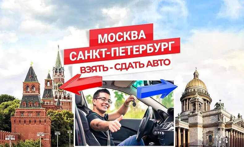 Взять авто в аренду в Москве, сдать в СПб